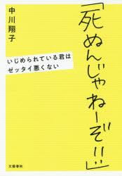 【3980円以上送料無料】死ぬんじゃねーぞ！！ いじめられている君はゼッタイ悪くない／中川翔子／著