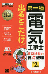 Engineering - 【3980円以上送料無料】第一種電気工事士筆記試験の要点整理出るとこだけ！　電気工事士試験学習書／早川義晴／著