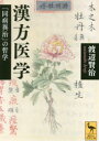 【3980円以上送料無料】漢方医学 「同病異治」の哲学/渡辺賢治/〔著〕