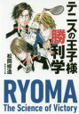 【3980円以上送料無料】テニスの王子様勝利学/松岡修造/著
