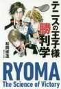 【3980円以上送料無料】テニスの王子様勝利学／松岡修造／著