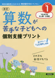 【3980円以上送料無料】算数が苦手な子どもへの個別支援プリント　どの子も自信がもてる　ステップ1／