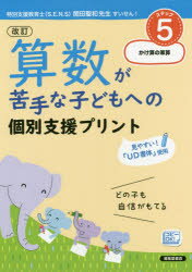 【3980円以上送料無料】算数が苦手な子どもへの個別支援プリント どの子も自信がもてる ステップ5／