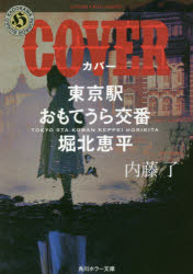 【3980円以上送料無料】COVER／内藤了／〔著〕