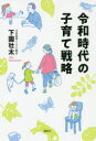 【3980円以上送料無料】令和時代の子育て戦略/下園壮太/著