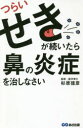 【3980円以上送料無料】つらいせきが続いたら鼻の炎症を治しなさい/杉原徳彦/著