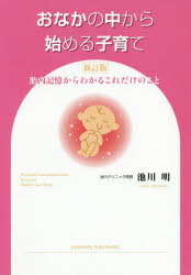 【3980円以上送料無料】おなかの中から始める子育て　胎内記憶からわかるこれだけのこと／池川明／著