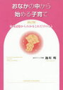 【3980円以上送料無料】おなかの中から始める子育て 胎内記憶からわかるこれだけのこと/池川明/著