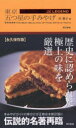 東京書籍 食品 319P　20cm トウキヨウ　イツツボシ　ノ　テミヤゲ　ザ　レジエンド　トウキヨウ　イツツボシ　ノ　テミヤゲ　トウキヨウ／イツツボシ／ノ／テミヤゲ／THE　LEGEND キシ，アサコ