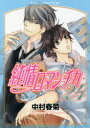 【3980円以上送料無料】純情ロマンチカ 24/中村春菊/著