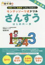 【3980円以上送料無料】モンテッソーリ式ドリルさんすうはじめの一歩 3・4・5歳/松浦公紀/著
