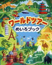 【3980円以上送料無料】ワールドツアーめいろブック/サム・スミス/文 ザ・ボーイ・フィッツ・ハモンド/絵 マッティア・セラト/絵 レイチェル・ソーンダーズ/絵...