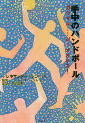 【3980円以上送料無料】手中のハンドボール　ガウマル……ジョオオオス！／アレキサンダー・レジャバ／著..