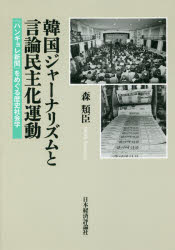 【送料無料】韓国ジャーナリズムと言論民主化運動　『ハンギョレ新聞』をめぐる歴史社会学／森類臣／著