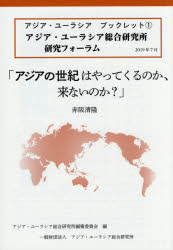 【3980円以上送料無料】アジアの世紀はやってくるのか、来ないのか　アジア・ユーラシア総合研究所研究フォーラム／赤阪清隆／〔述〕　アジア・ユーラシア総合研究所編集委員会／編