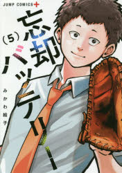 【3980円以上送料無料】忘却バッテリー　5／みかわ絵子／著
