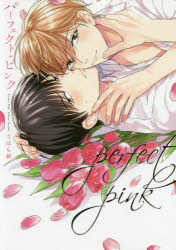 【3980円以上送料無料】パーフェクト・ピンク／さはら鋏／著