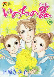 【3980円以上送料無料】いのちの器　79／上原きみ子／著