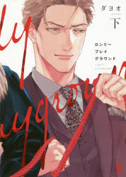 【3980円以上送料無料】ロンリープレイグラウンド　下／ダヨオ　著