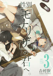 乐天商城 - 【3980円以上送料無料】性別「モナリザ」の君へ。　　　3／吉村　旋　著