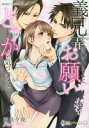 【3980円以上送料無料】義兄に弄ばれていること、お願いどうか気づ/希良 夕夜 著