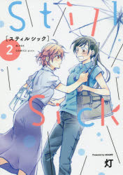 【3980円以上送料無料】Still　Sick　　　2／灯　著