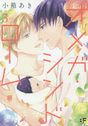 【3980円以上送料無料】オメガ・シンドローム　　　3／小箱　あき　著