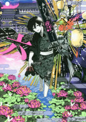 【3980円以上送料無料】ばけもの夜話づくし　6／マツリ／著