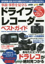 【3980円以上送料無料】事故・事件を見守るドライブレコーダーベストガイド/