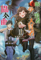 【3980円以上送料無料】眠れる勇者と夢見る大賢者の協奏曲　2／夜赭翼アルタ／著