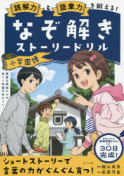 【3980円以上送料無料】読解力と語彙力を鍛える！なぞ解きストーリードリル小学国語／陰山英男／監修 萩原弓佳／物語