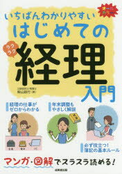 Other - 【3980円以上送料無料】いちばんわかりやすいはじめての経理入門　オールカラー／柴山政行／著