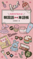 【3980円以上送料無料】大好きが伝わる！韓国語プチ単語帳／石田美智代／著