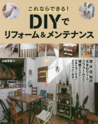 【3980円以上送料無料】これならできる！DIYでリフォーム＆メンテナンス／山田芳照／著