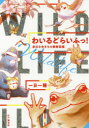 【3980円以上送料無料】わいるどらいふっ! 身近な生きもの観察図鑑/一日一種/著