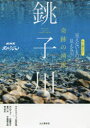 【3980円以上送料無料】奇跡の清流銚子川 もっと知りたい!見えないものが見える川/NHKスペシャル取材班/著 内山りゅう/著 近藤玲介/著 平嶋健太郎/著 富...