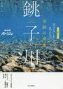 【3980円以上送料無料】奇跡の清流銚子川 もっと知りたい！見えないものが見える川／NHKスペシャル取材班／著 内山りゅう／著 近藤玲介／著 平嶋健太郎／著 富川光／著 森哲也／著