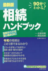 【3980円以上送料無料】相続ハンドブック 90分でわかる！／比留田薫／監修 岡田茂朗／監修 主婦の友社／編