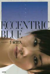 【3980円以上送料無料】ECCENTRIC　BLUE／千家賢久／著