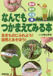 【3980円以上送料無料】なんでもつかまえてみる本　街中　森林　水辺　海　生きものにふれよう！自然とあそぼう！／秋山幸也／監修