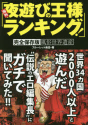 【3980円以上送料無料】海外「夜遊びの王様ランキング！」 完全保存版風俗世界遺産／ブルーレット奥岳／著