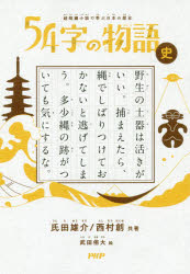 【3980円以上送料無料】54字の物語　史／氏田雄介／共著　西村創／共著　武田侑大／絵