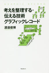 【3980円以上送料無料】考えを整理する・伝える技術グラフィックレコード／渡邉俊博／著