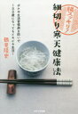 【3980円以上送料無料】腸スッキリ!細切り寒天健康法 ボケや生活習慣病を防いで100歳になってもイキイキ生活!/鶴見隆史/著