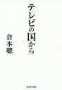 【3980円以上送料無料】テレビの国から／倉本聰／著