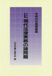 日弁連研修叢書 現代法律実務の諸問題＜平成30年度研修版