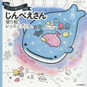 【3980円以上送料無料】まったり癒されるじんべえさん塗り絵レッスンブック/MdN編集部/編