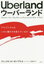 青土社 ウーバー 350，7P　19cm ウ−バ−ランド　アルゴリズム　ワ　イカニ　ハタラキカタ　オ　カエテ　イルカ ロ−ゼンブラツト，アレツクス　ROSENBLAT，ALEX　イイジマ，タカコ