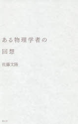 青土社 佐藤／文隆　湯川／秀樹（1907−1981）　物理学／日本／歴史 230P　19cm アル　ブツリガクシヤ　ノ　カイソウ　ユカワ　ヒデキ　ト　ナガイ　センゴ　ニホン サトウ，フミタカ