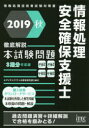 【3980円以上送料無料】情報処理安全確保支援士徹底解説本試験問題 2019秋/アイテックIT人材教育研究部/編著